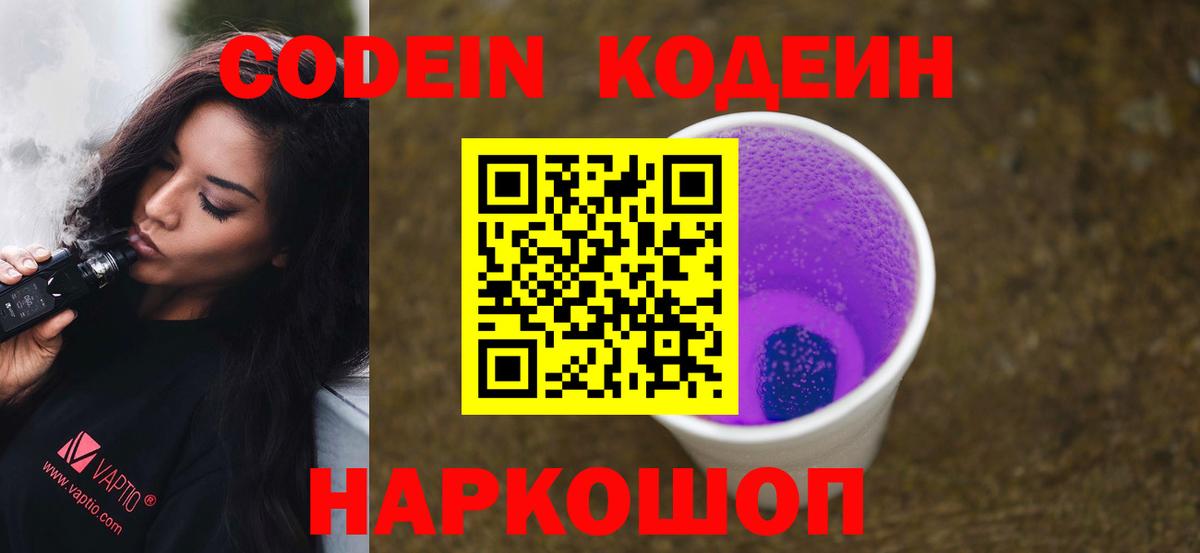 Кодеиновый сироп Lean Purple Drank  Кодеин напиток Lean (лин)  Вход с VPN  Унеча 