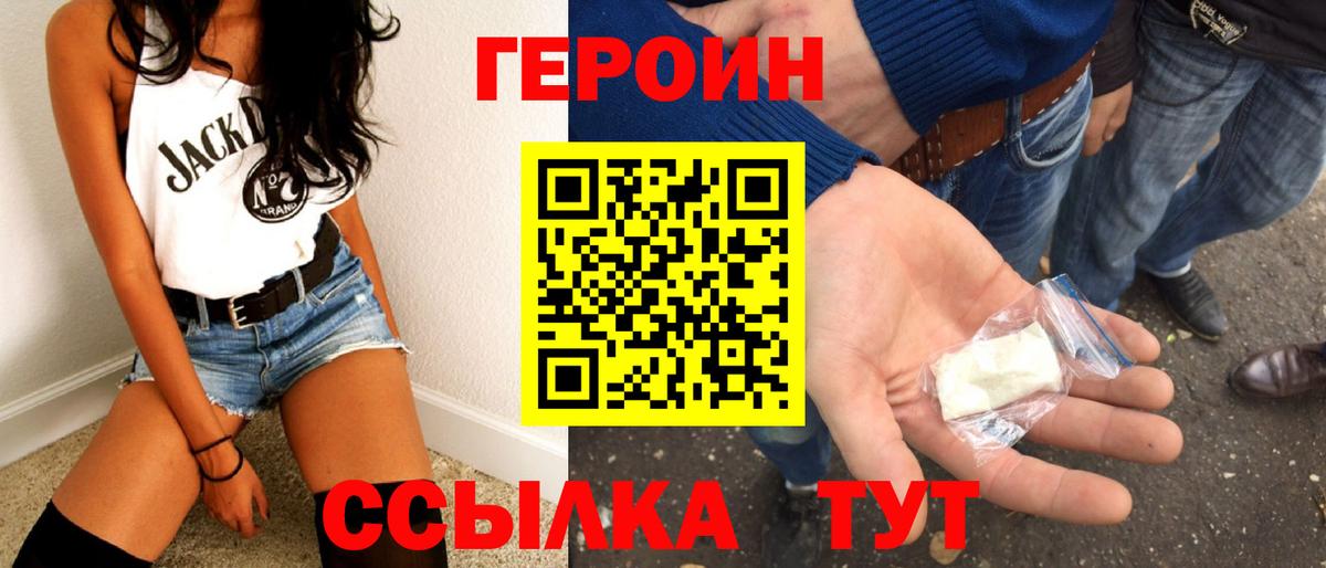 Героин Heroin Унеча